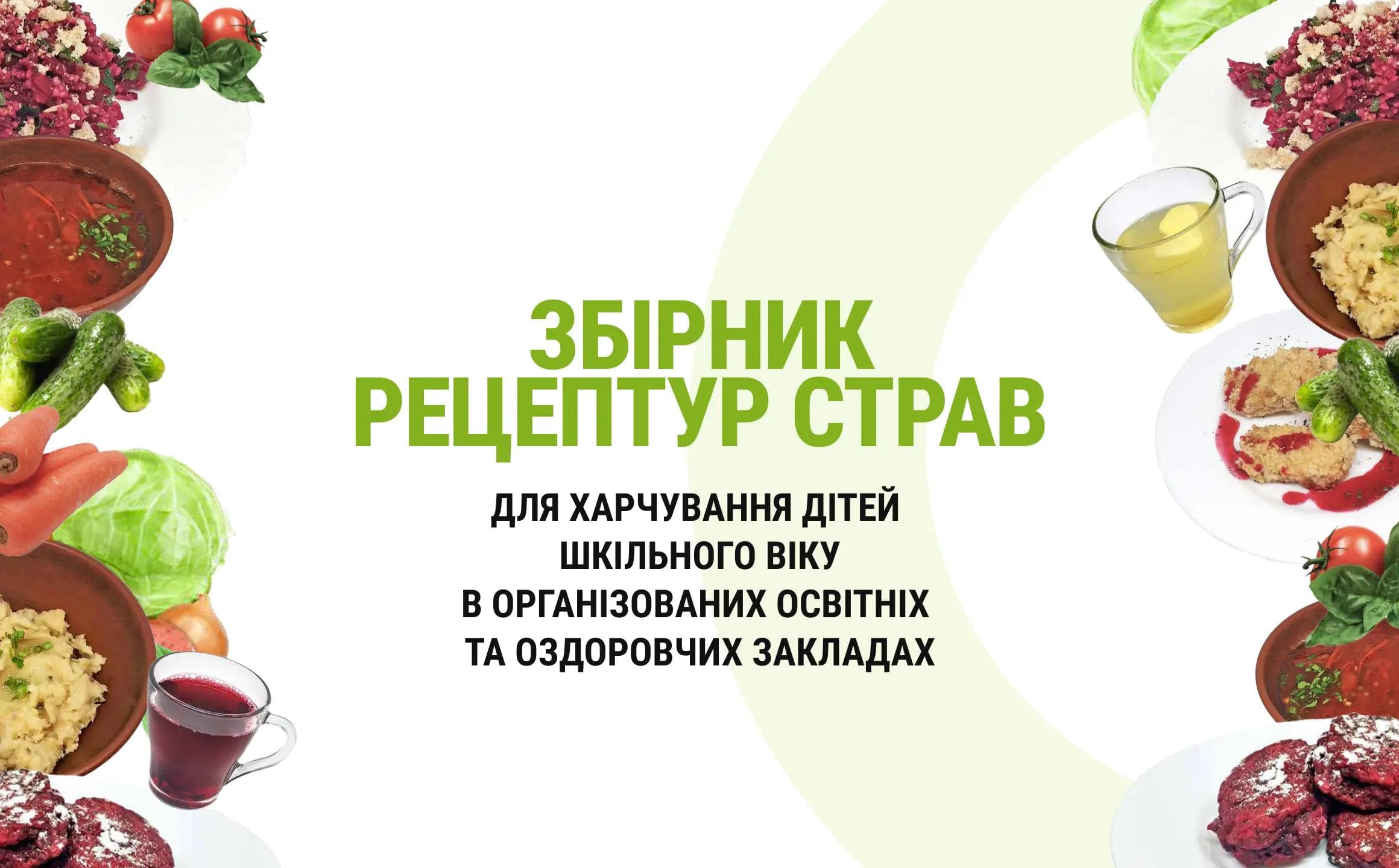 Рецептурний збірник